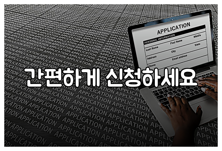 간편하게 신청하세요