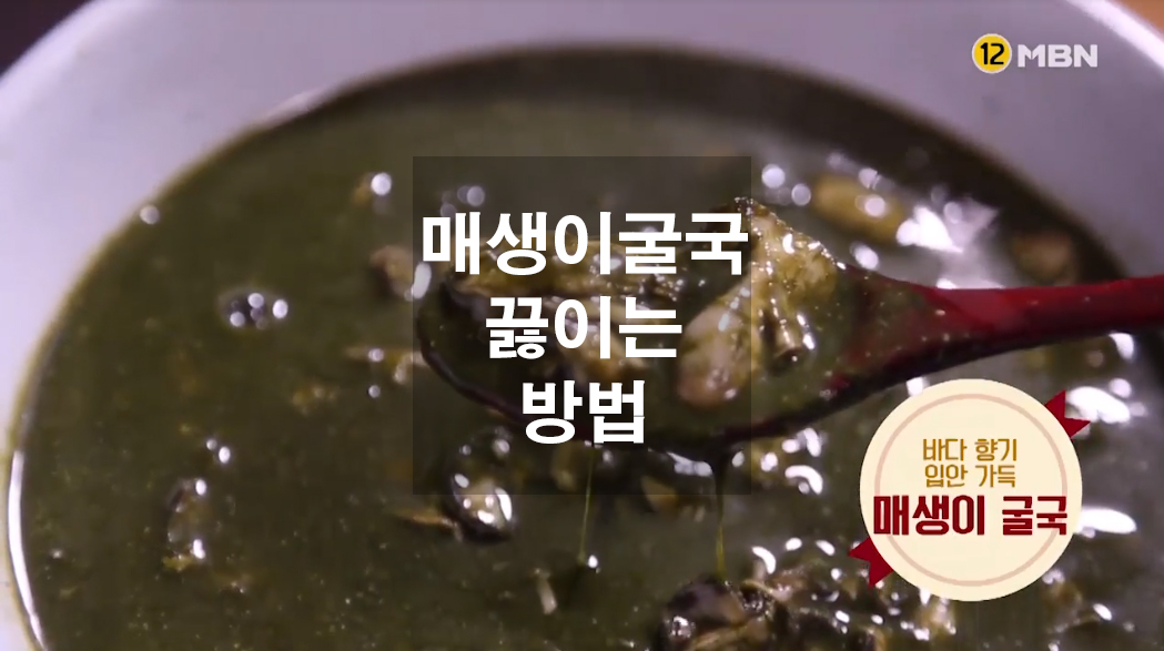  매생이 굴국 끓이는 방법
