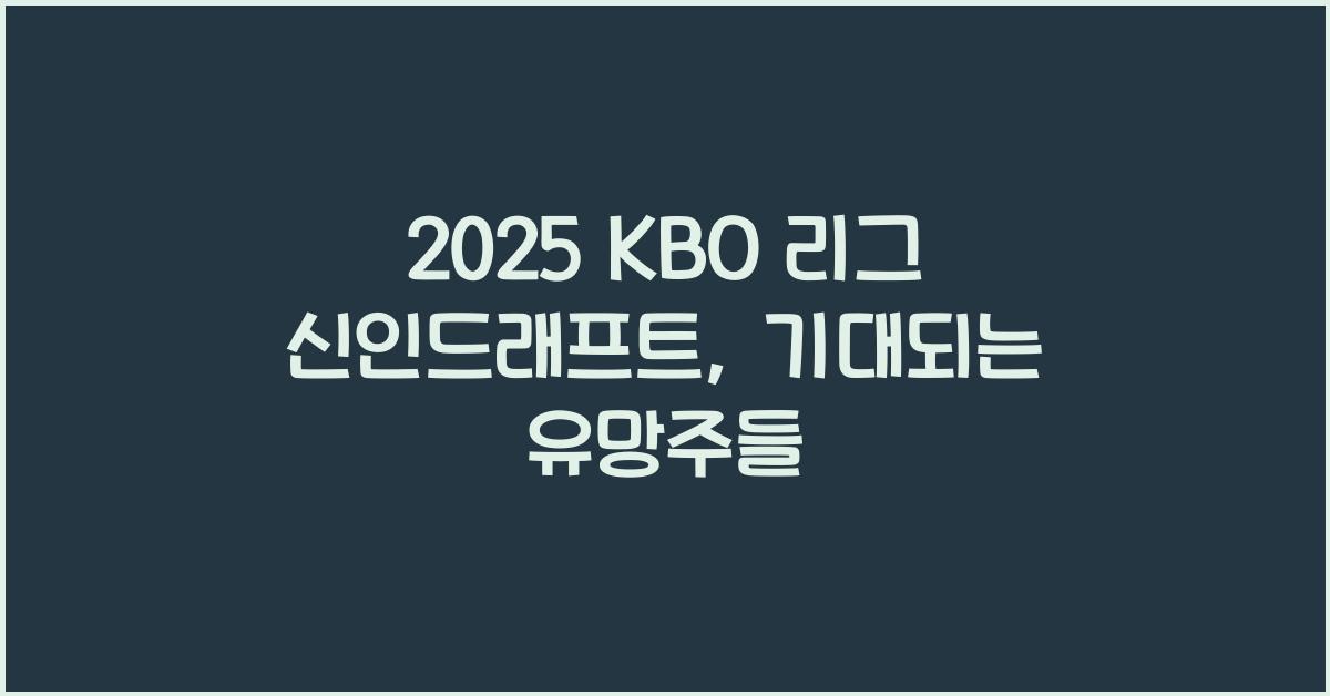 2025 KBO 리그 신인드래프트