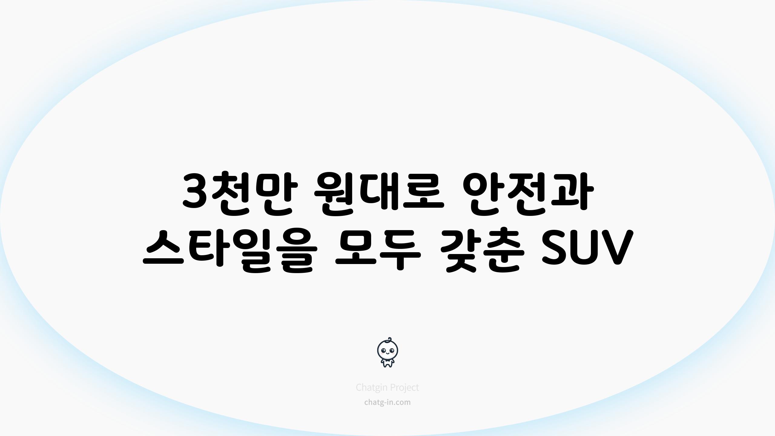 3천만 원대로 안전과 스타일을 모두 갖춘 SUV