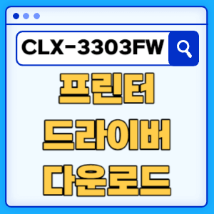 삼성 CLX-3303FW 프린터 드라이버 매뉴얼 다운로드