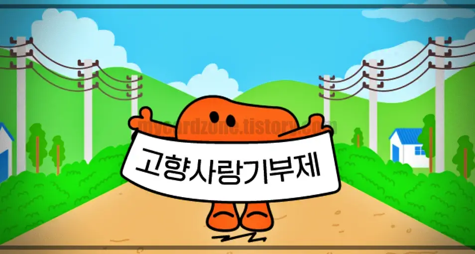  고향사랑기부제 고향사랑e음 기부 방법 및 혜택 (세액공제, 답례품)