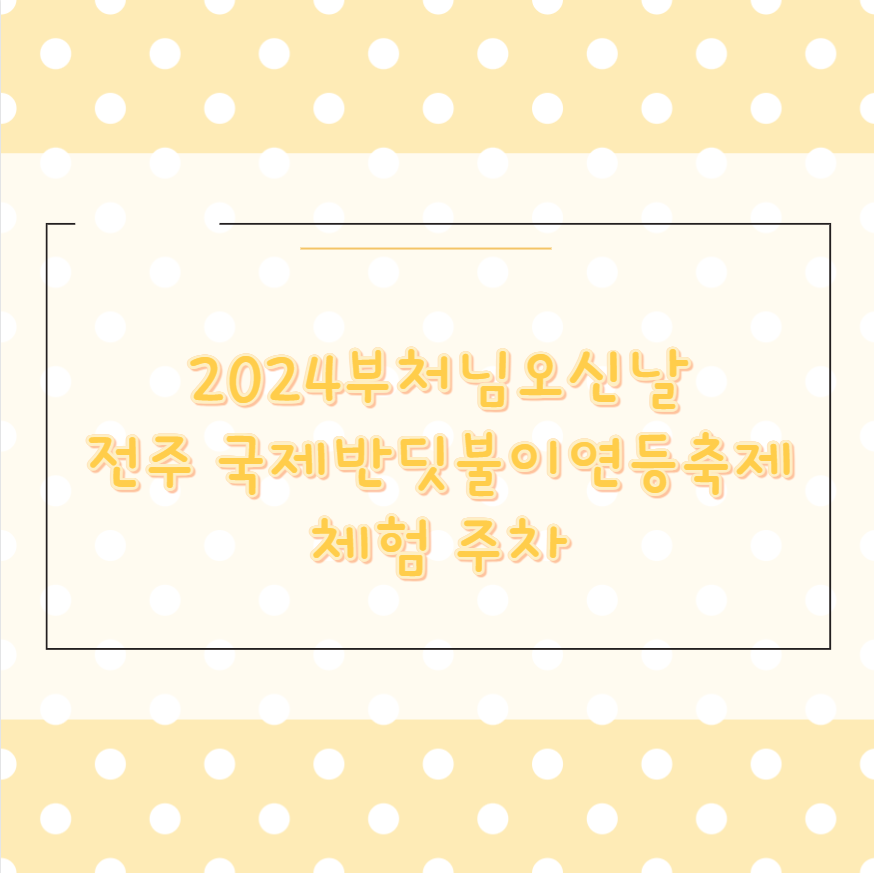 2024부처님오신날 전주 국제반딧불이연등축제 체험 주차