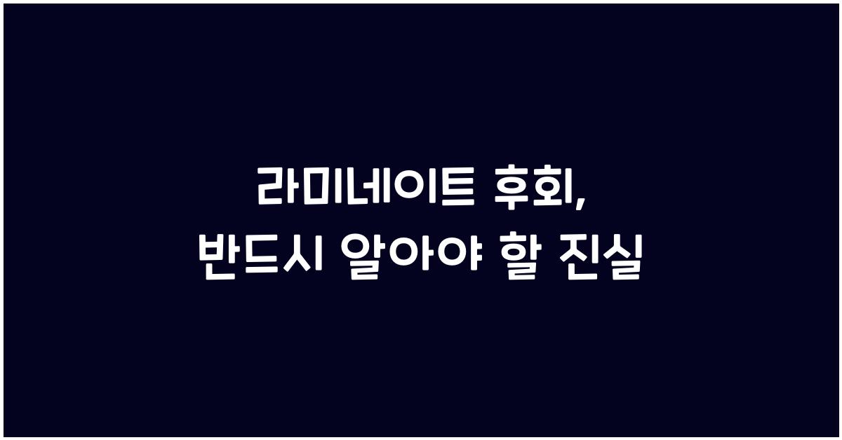 라미네이트 후회