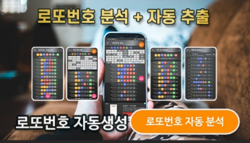 로또번호 자동생성 예상번호 당첨번호 분석 생성기
