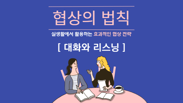  협상의 법칙 | 전략 3: 커뮤니케이션과 리스닝