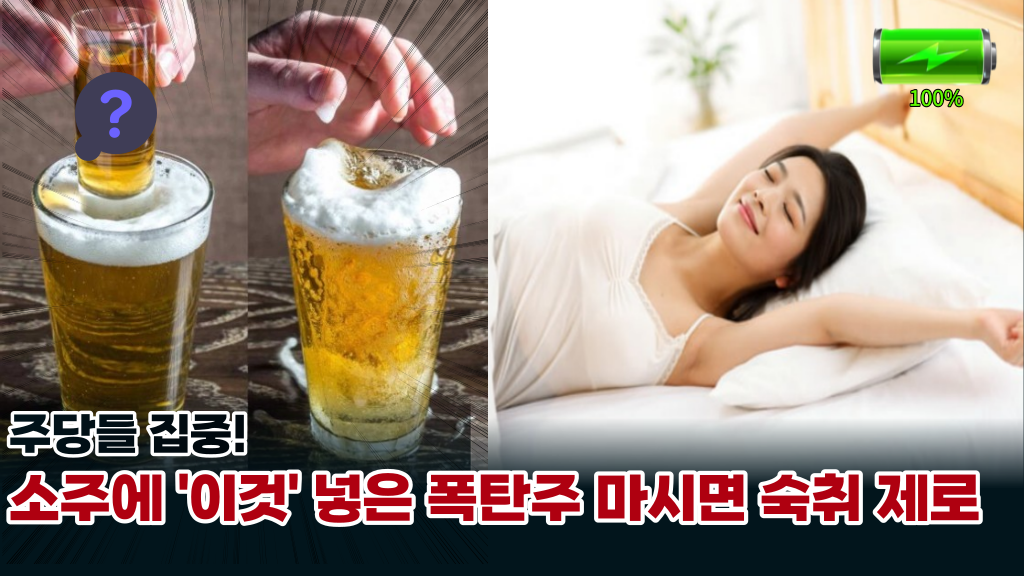  '주당들에게 희소식' 소주에 이것만 넣으면 다음날 숙취제로라는 놀라운 폭탄주