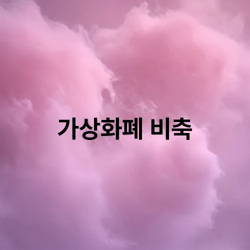 가상화폐 비축