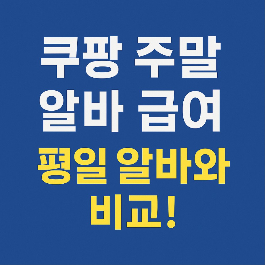 쿠팡 주말 알바 평일 알바와 비교