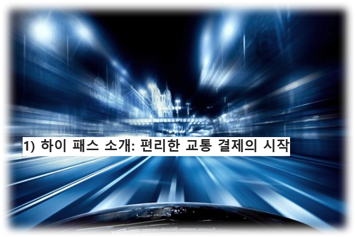 1) 하이 패스 소개: 편리한 교통 결제의 시작