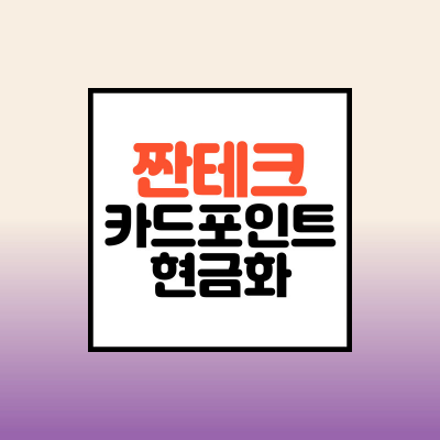  카드포인트 현금화 통합조회로 숨은 돈 찾기