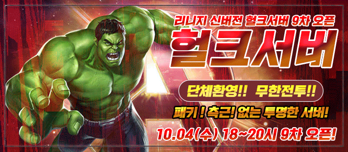 리니지 프리서버 헐크서버