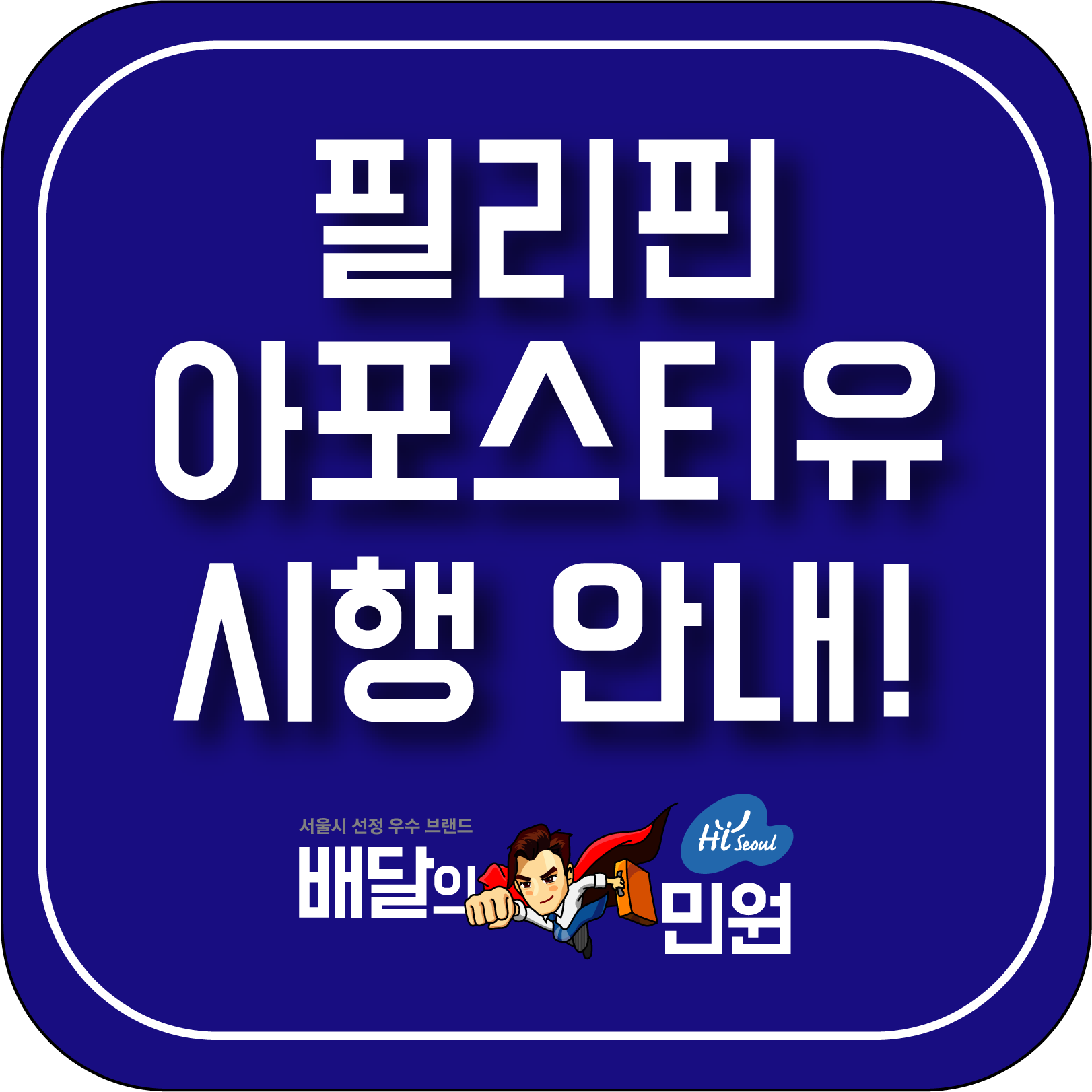  [배달의민원] 필리핀 아포스티유 협약 안내. 2019.05.14