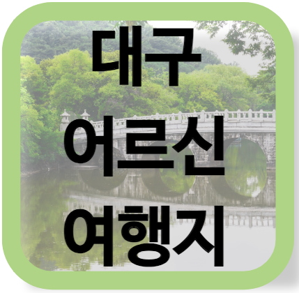 대구 어르신 여행지