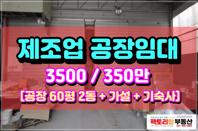  [김포공장임대]김포대곶면 공장임대(건물2동 가설 기숙사) 2차선도로변