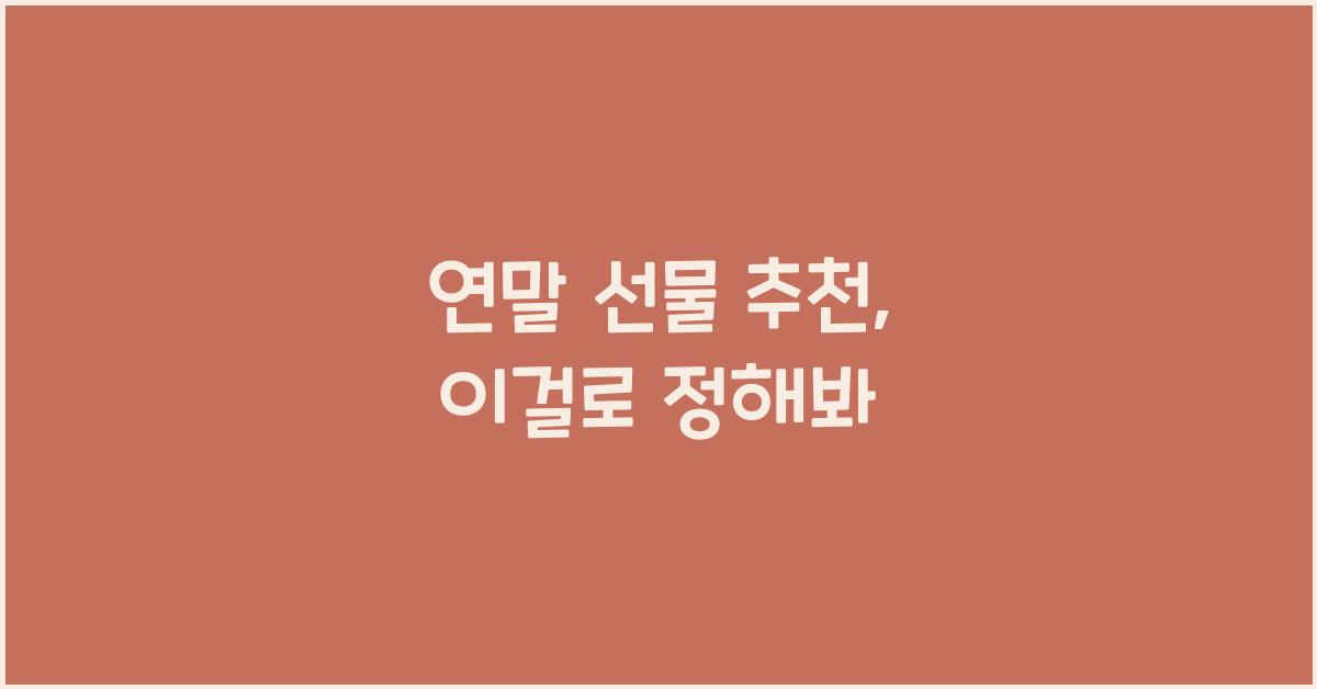 연말 선물 추천