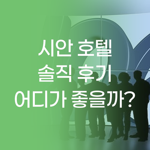 솔직 후기 시안 호텔 어디가 좋을까?