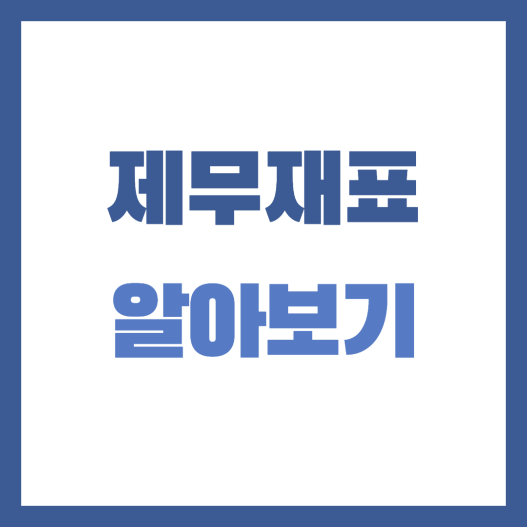  주식 투자를 위한 재무제표 용어 알아보기