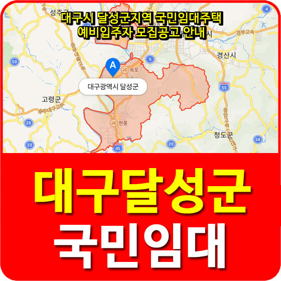  대구시 달성군지역 국민임대주택 예비입주자 모집공고 안내