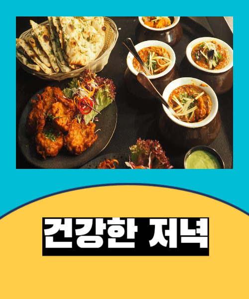  건강한 저녁식사가 될수있는 10가지방법