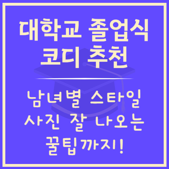 대학교 졸업식 코디 추천