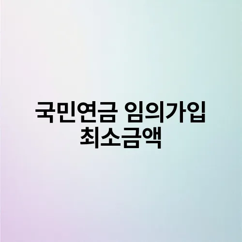 국민연금 임의가입 최소금액