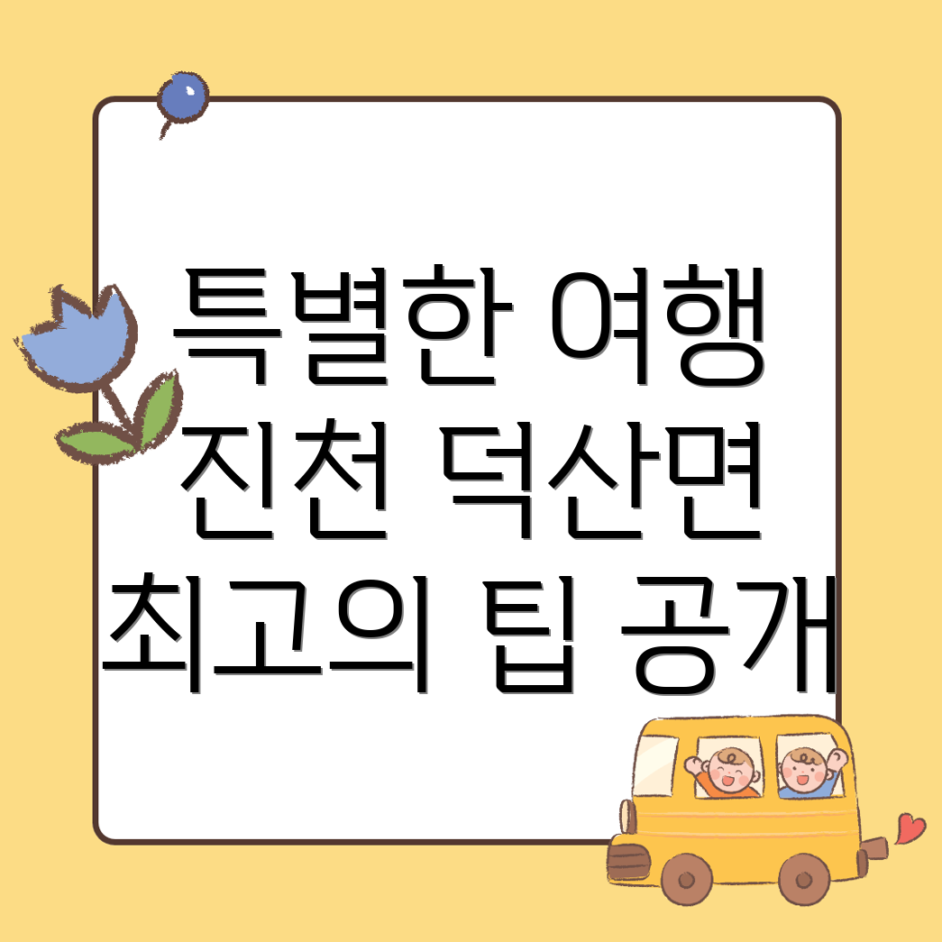 진천군 덕산면 여행 동행