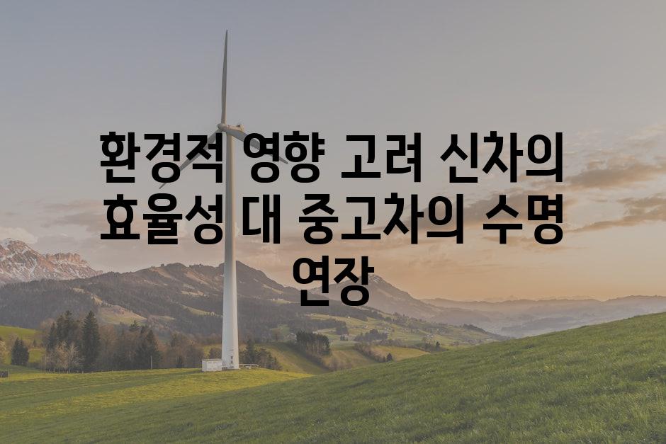 환경적 영향 고려 신차의 효율성 대 중고차의 수명 연장