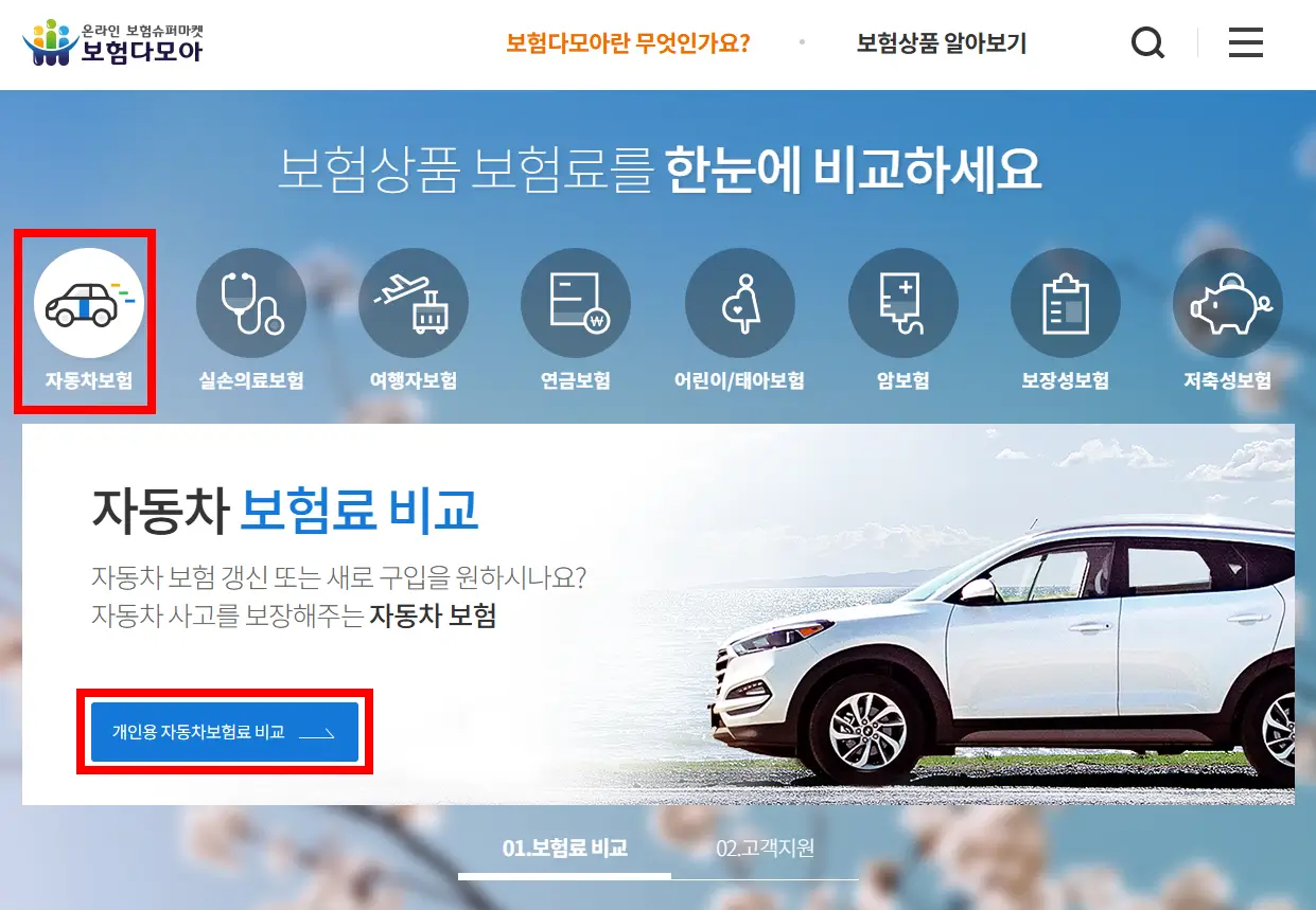 보험다모아 자동차보험 비교견적 사이트 캡처 화면