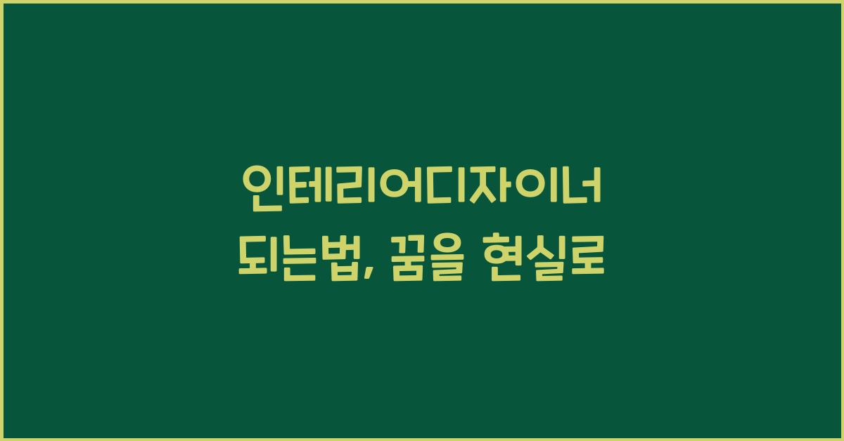 인테리어디자이너 되는법