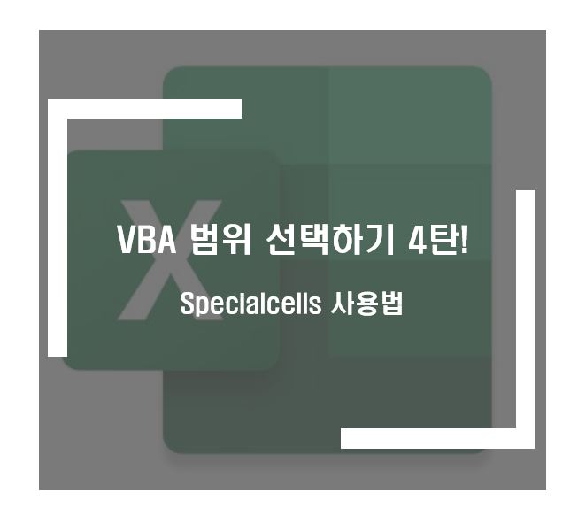 Specialcells를 사용하여 범위선택하기