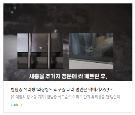  [저녁뉴스] 한밤중 유리창 ‘와장창’…쇠구슬 테러 범인은 택배기사였다