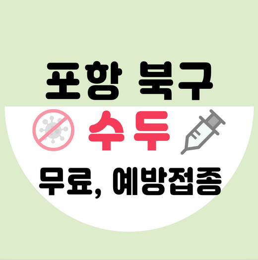 포항시북구수두예방접종가격