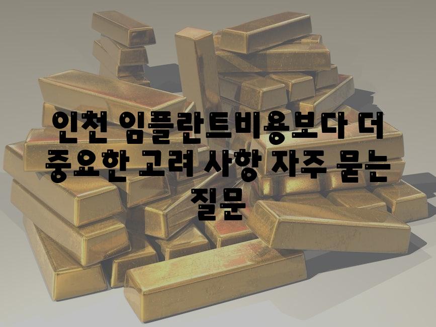 인천 임플란트비용보다 더 중요한 고려 사항 자주 묻는 질문