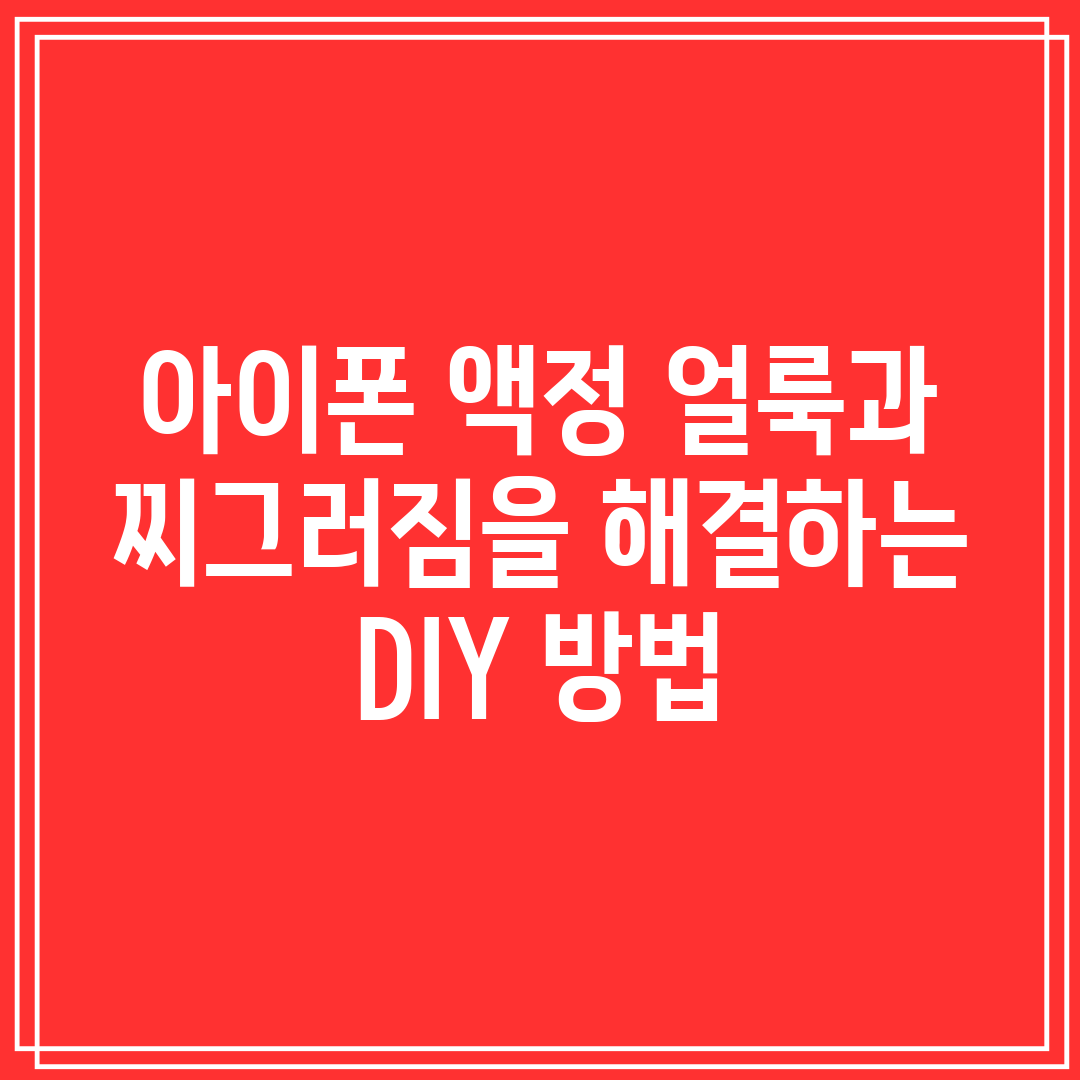 아이폰 액정 얼룩과 찌그러짐을 해결하는 DIY 방법