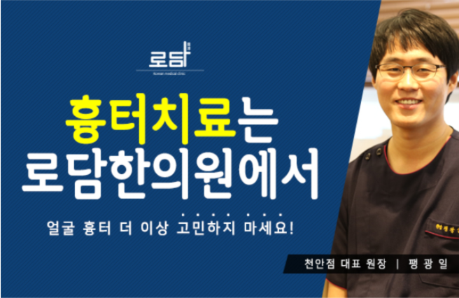  천안얼굴패인흉터한의원 말끔하게회복해요