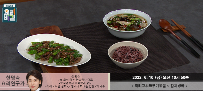  한명숙의 꽈리고추꼴뚜기볶음과 감자냉국 레시피 만드는 방법