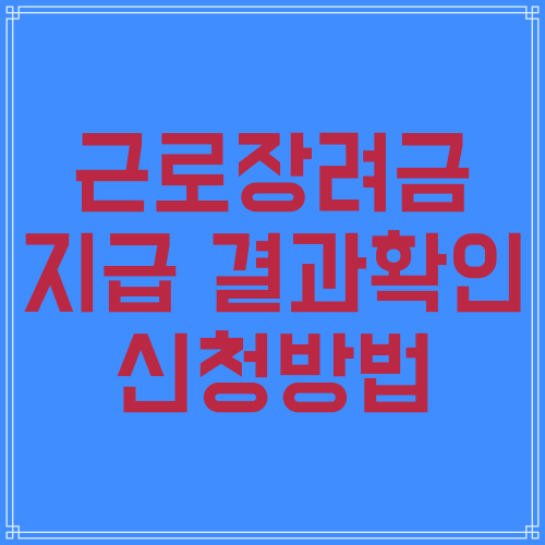  근로 장려금 지급 결과 확인 신청 방법