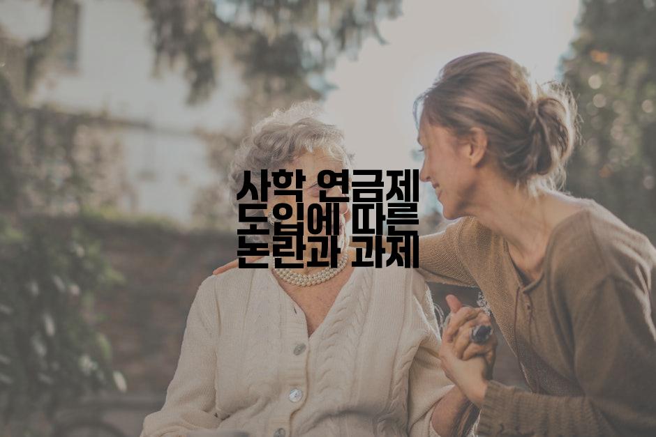 사학 연금제 도입에 따른 논란과 과제