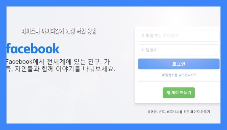  페이스북 아이디찾기 계정 확인 방법