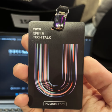 현대카드 Tech Talk & 커피챗 회고 - undefined - 모든 영역 현대카드 Tech Talk & 커피챗 회고 - undefined - 모든 영역