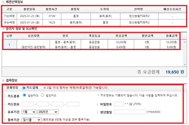 용초도 배편 예약 방법 여섯 번째