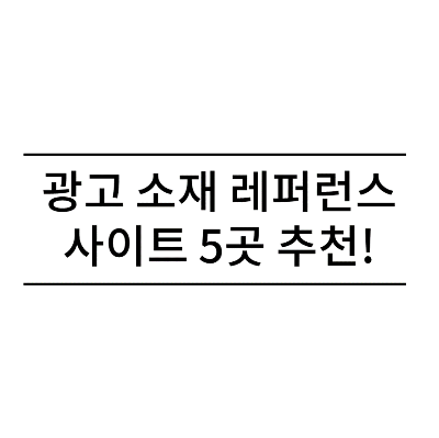 광고 소재 레퍼런스 사이트