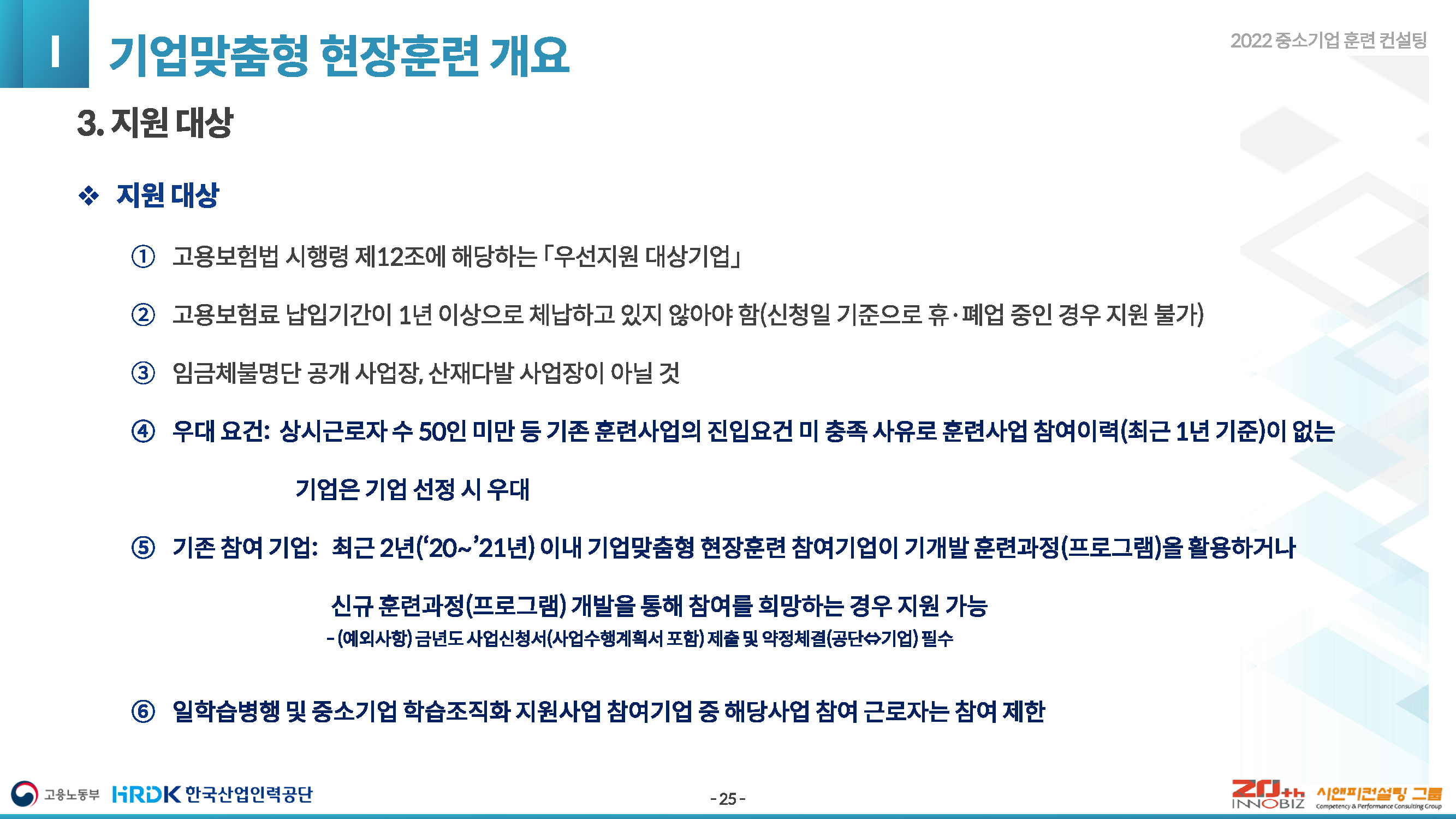 2022년 현장맞춤형 체계훈련지원 사업 안내 자료(이노비즈협회/시앤피컨설팅 2022년 현장맞춤형 체계훈련지원 사업 안내 자료(이노비즈협회/시앤피컨설팅