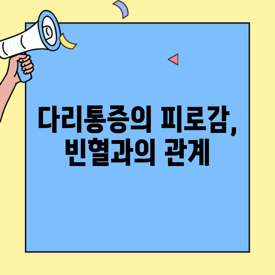 다리통증의 피로감, 빈혈과의 관계