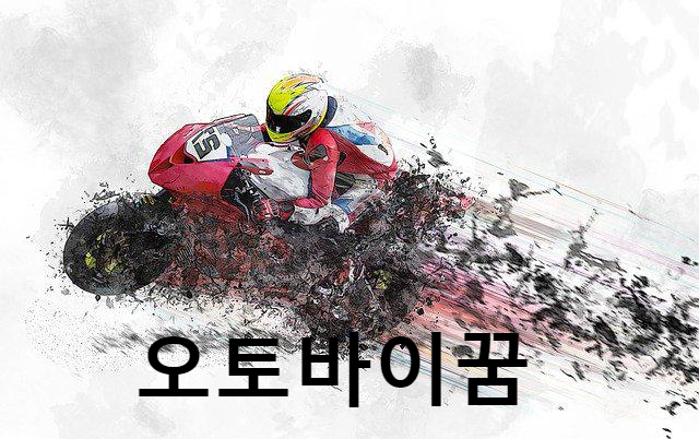  오토바이를 타는 꿈의 상황별 꿈해몽