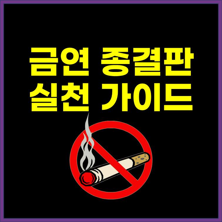  흡연 끝장내는 금연 종결판 실천가이드