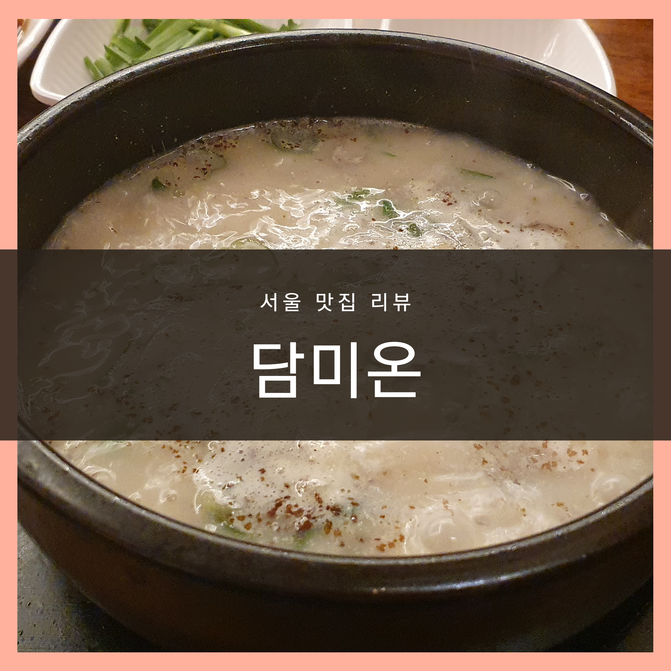 담미온,담미온서초점,교대순대국,서초동순대국_1