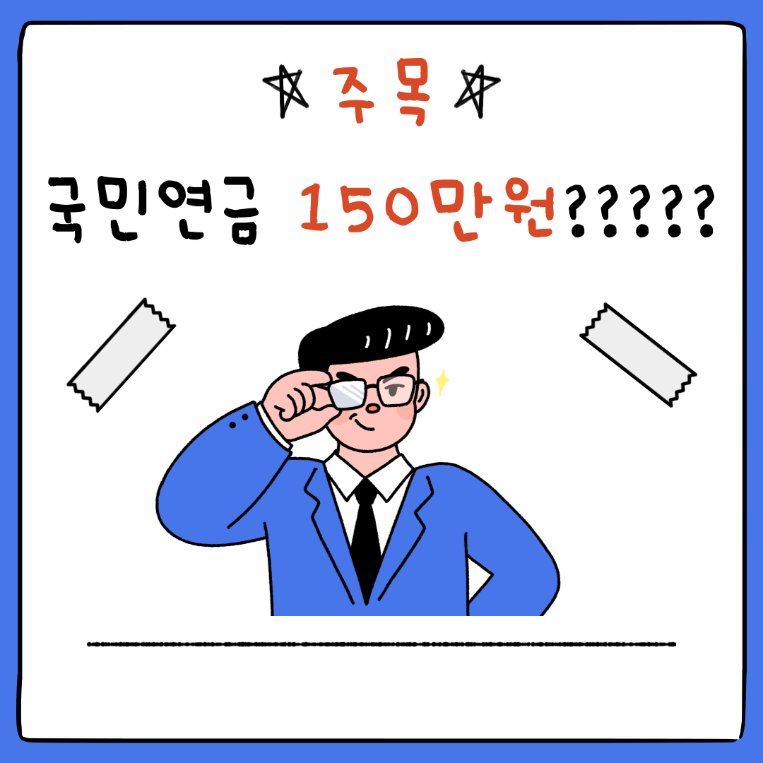  국민연금 150만원 수령 ? 안내 및 신청 방법 !