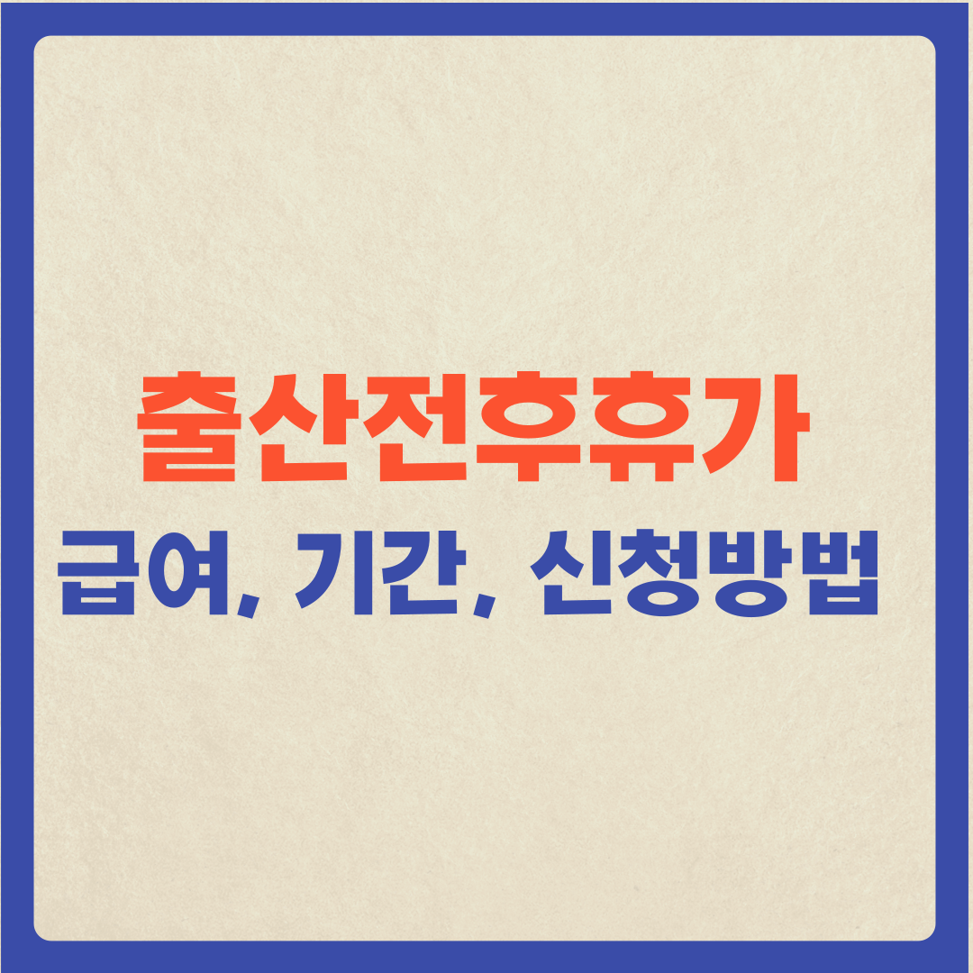  (출산전후휴가) 출산휴가급여, 기간, 신청방법 등 총정리